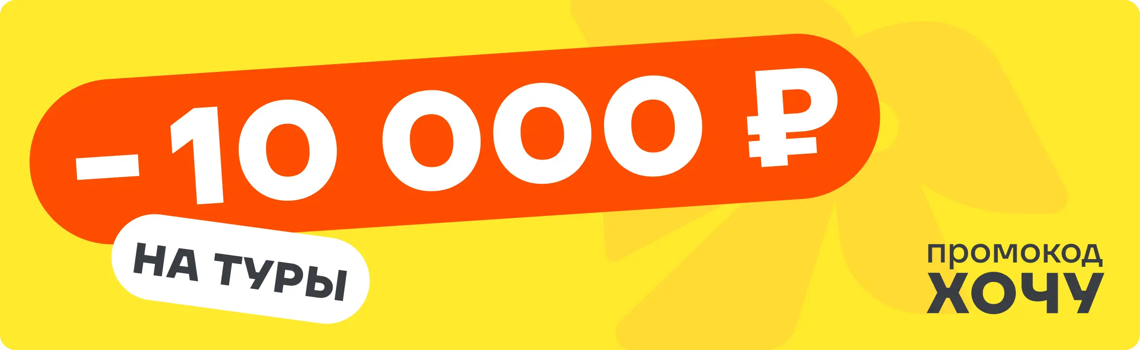 Скидка 10 000 ₽ по промокоду «Хочу»