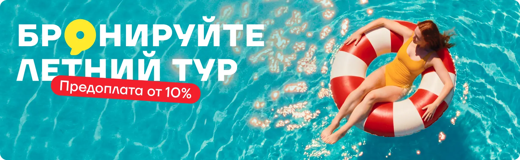 Лето 2026 с FUN&SUN — акция раннего бронирования