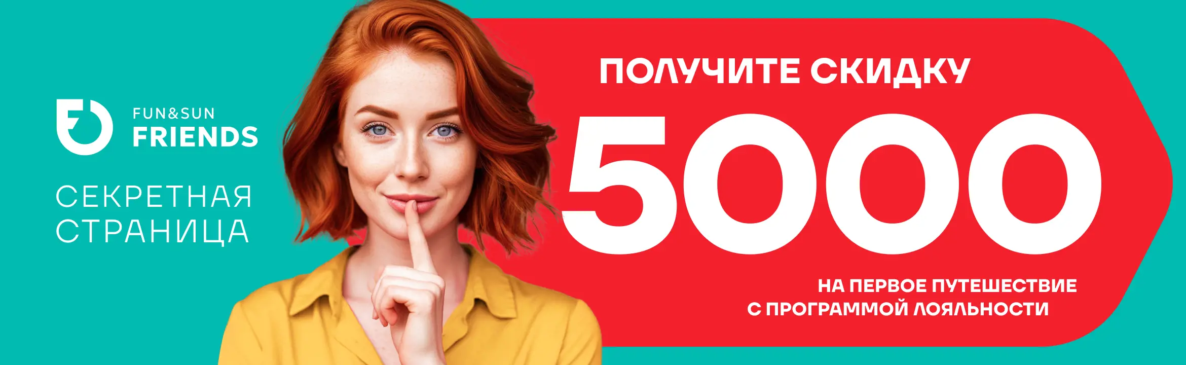 Секретная выгода с программой лояльности FUN&SUN Friends